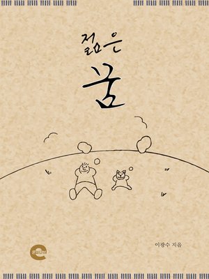 cover image of 젊은 꿈